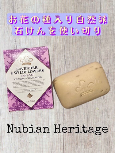 ラベンダー＆ワイルドフラワーシリーズ バーソープ/NUBIANHERITAGE(ヌビアンヘリテージ)/ボディ石鹸を使ったクチコミ（1枚目）