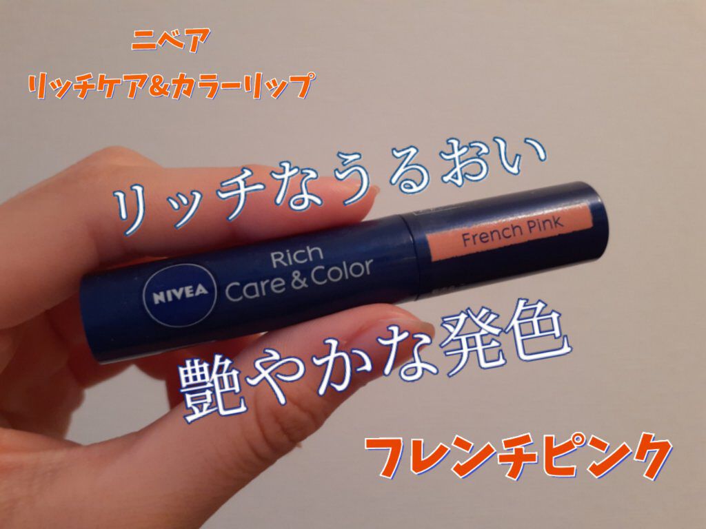 ニベア リッチケア＆カラーリップ/ニベア/リップクリームを使ったクチコミ（1枚目）
