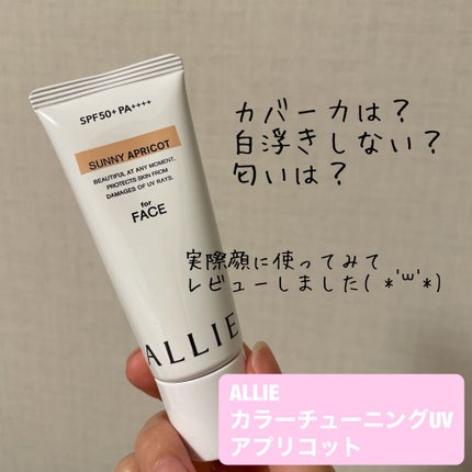 アリィー クロノビューティ カラーチューニングUV/アリィー/日焼け止めクリームを使ったクチコミ(1枚目)