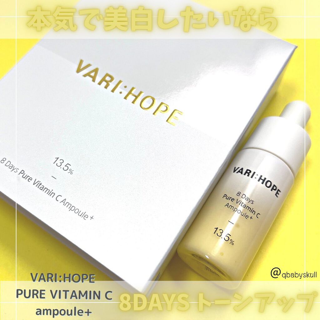 ８デイズピュアビタミンCアンプル｜VARI:HOPEの使い方を徹底解説 ...