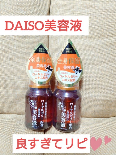 ローヤルゼリー配合 栄養ローション/DAISO/美容液を使ったクチコミ（1枚目）