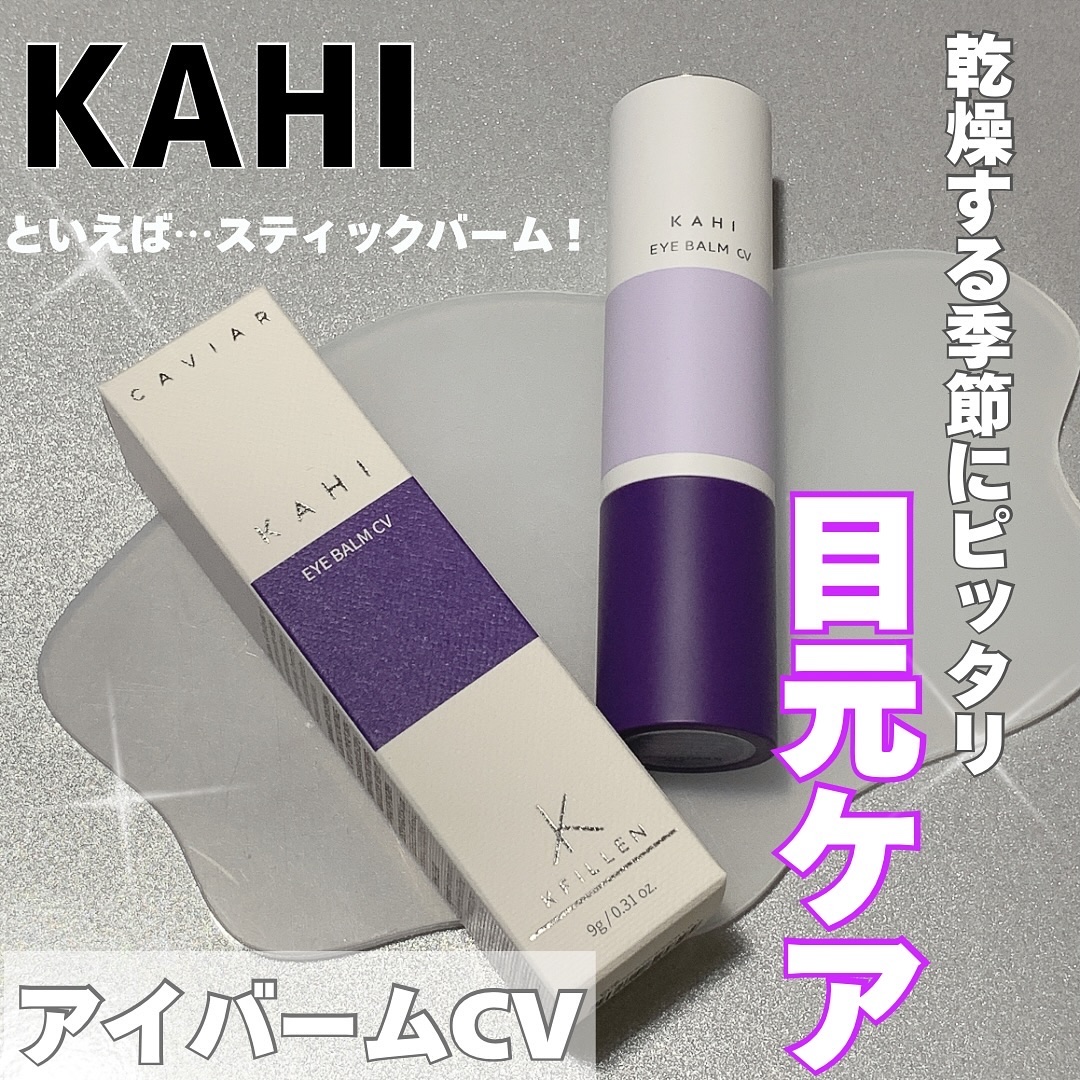 アイバーム CV/KAHI/フェイスバームを使ったクチコミ（1枚目）