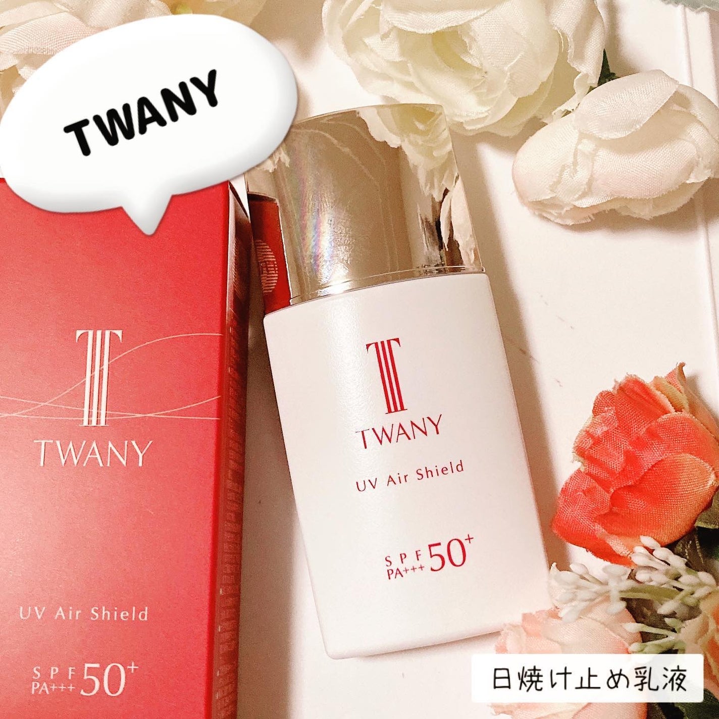 UVエアシールド/TWANY/日焼け止めミルクを使ったクチコミ(1枚目)
