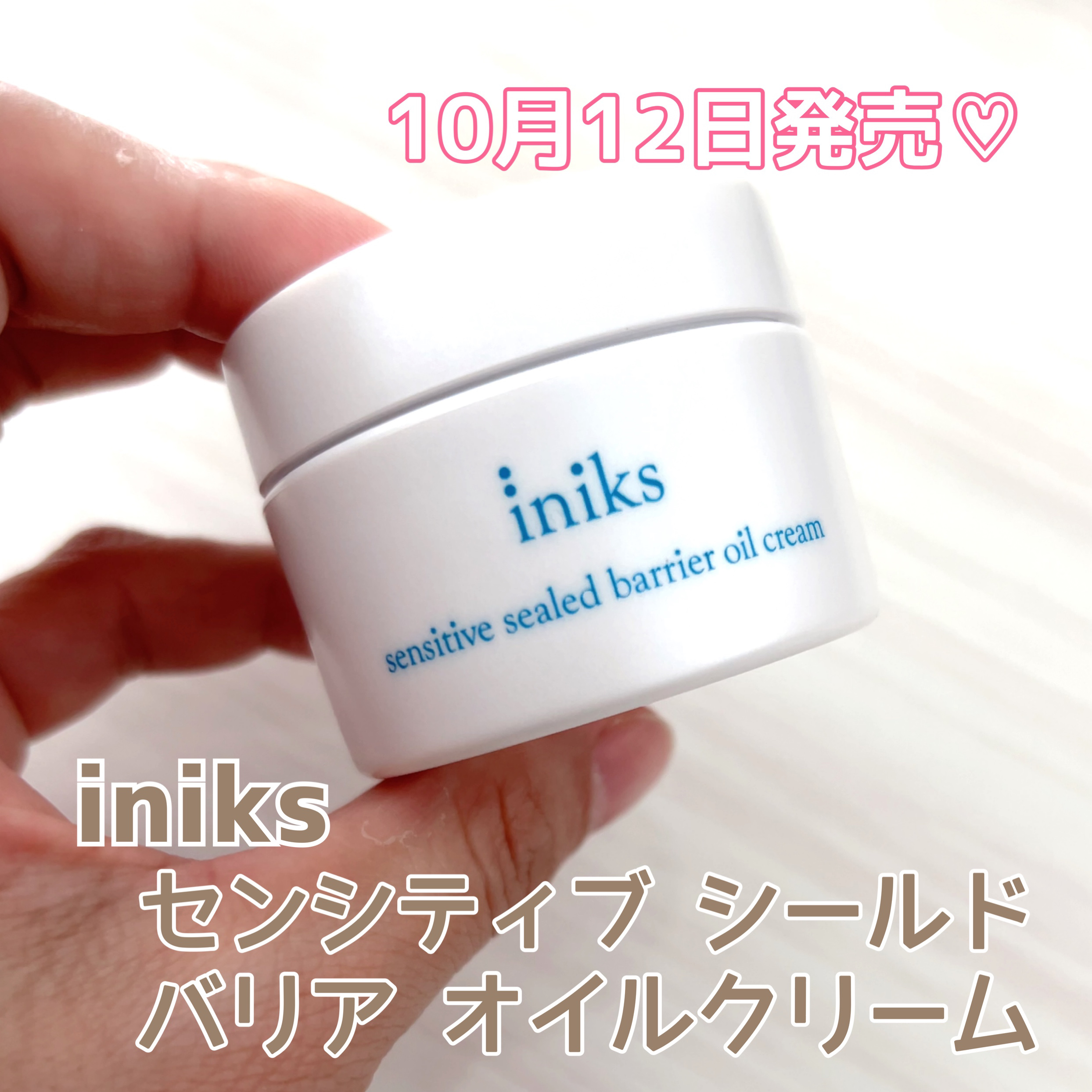センシティブ シールドバリア オイルクリーム/iniks/フェイスクリームを使ったクチコミ（1枚目）