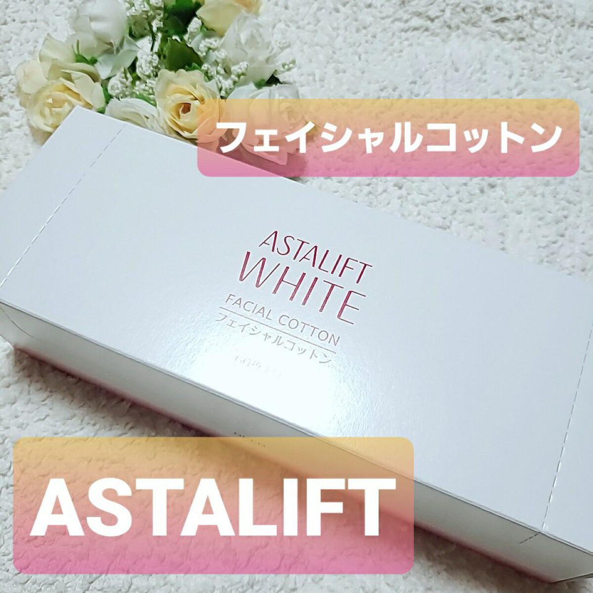 ホワイト フェイシャルコットン/アスタリフト/その他スキンケアを使ったクチコミ(1枚目)