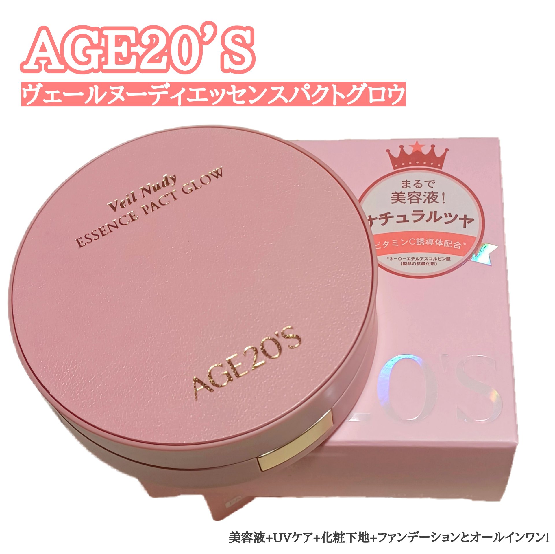 ヴェールヌーディ エッセンスパクトグロウ 20 オークル/AGE20’s/クリーム・エマルジョンファンデーションを使ったクチコミ（1枚目）