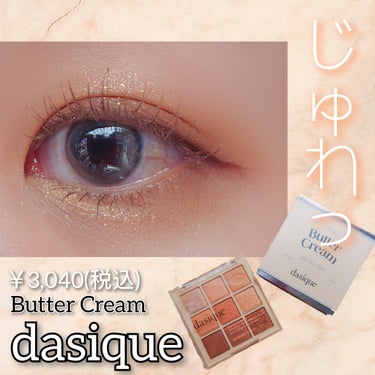 ＼じゅわっ🧈目元がとろける／

【使った商品】
dasique シャドウパレット

【色味】#17 バタークリーム

【密着感】★★★★☆

【発色】★★★★☆

【良いところ】
◎ほんとにバターのような包装🧈
    包装まで拘るのがdasiqueらしい！
◎色味がバターっぽくてかわいい
◎じゅわっとした感じ発色する
◎しっとりした粉質
◎粉飛びしにくい
◎ラメが細かい

⋆┈┈┈┈┈┈┈┈┈┈┈┈┈┈┈⋆
誕生日プレゼントにいただきました🎁
本当のバターのような包装でココロが踊る🧈
私の肌色にも合ったようで
じゅわっとバターのような色味が本当にかわいい💛

 #推しコスメを語ってPLになろう の画像 その0