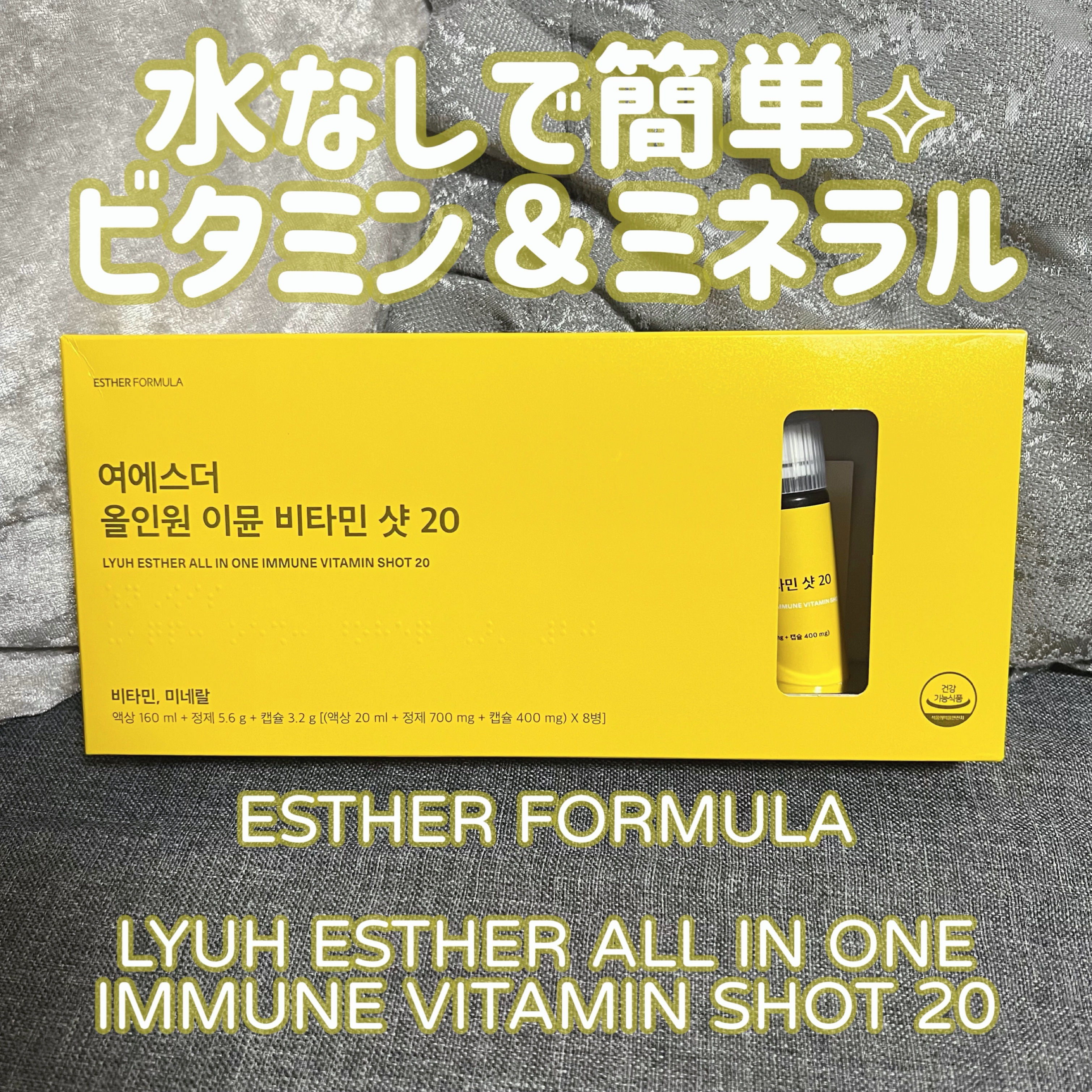 ヨエスターオールインワンイミューンビタミンショット20/ESTHER FORMULA/健康サプリメントを使ったクチコミ（1枚目）