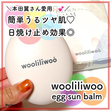 エッグサンバーム/wooliliwoo/化粧下地を使ったクチコミ（1枚目）