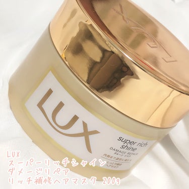 スーパーリッチシャイン ダメージリペア リッチ補修ヘアマスク/LUX/洗い流すヘアトリートメントを使ったクチコミ（2枚目）