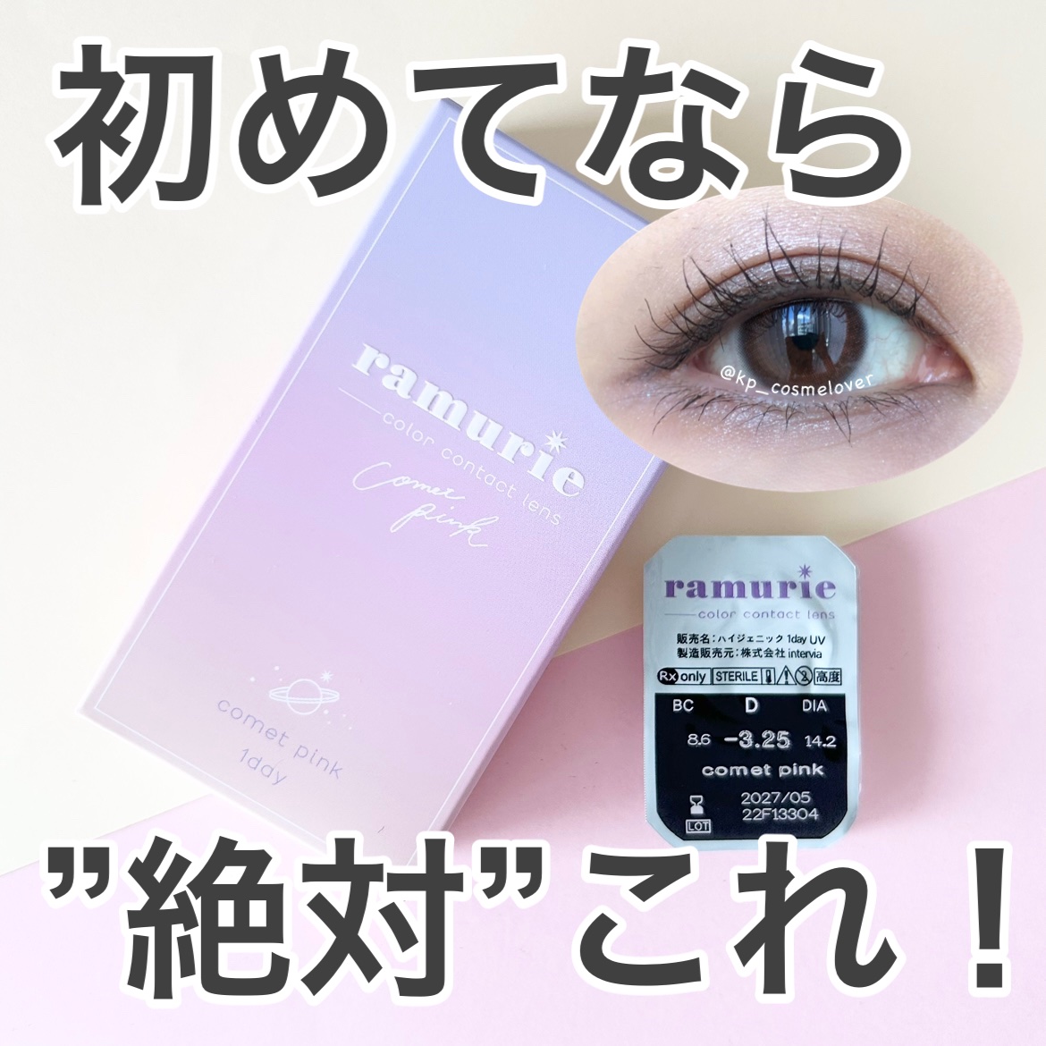 ramurie ラムリエ コメットピンク/ramurie/ワンデー（１DAY）カラコンを使ったクチコミ（1枚目）