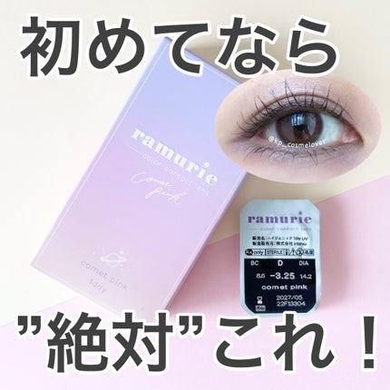 ramurie ラムリエ コメットピンク/ramurie/ワンデー(1DAY)カラコンを使ったクチコミ(1枚目)
