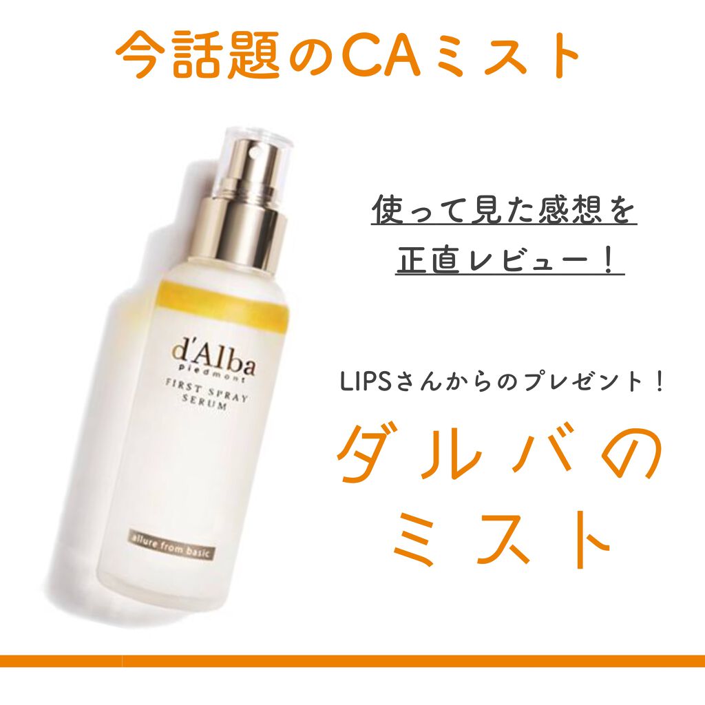 ダルバ ホワイトトリュフファーストスプレーセラム/ダルバ/ミスト状化粧水を使ったクチコミ(1枚目)