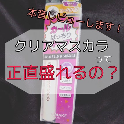 クイックラッシュカーラー/キャンメイク/マスカラ下地を使ったクチコミ(1枚目)