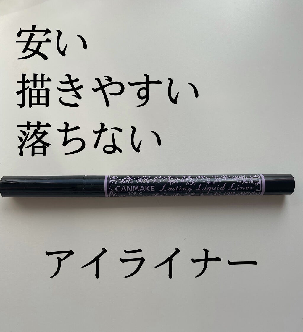 ラスティングリキッドライナー/キャンメイク/リキッドアイライナーを使ったクチコミ(1枚目)