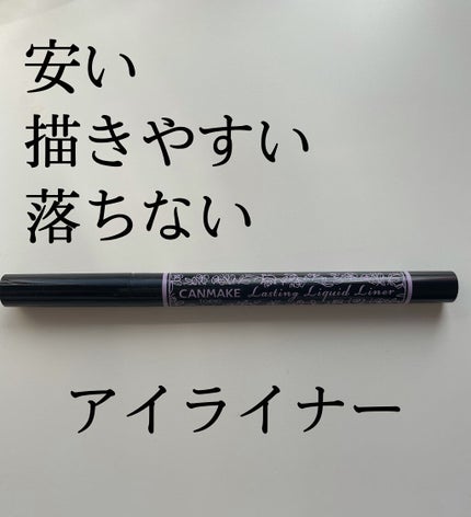 ラスティングリキッドライナー 01 ブラック/キャンメイク/リキッドアイライナーを使ったクチコミ(1枚目)