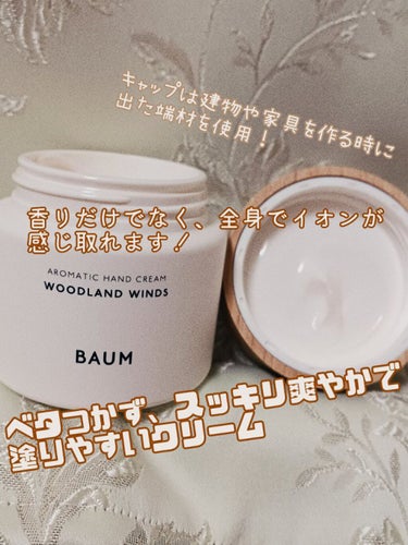 BAUM アロマティック ハンドクリーム １ (ウッドランド ウインズ)　のクチコミ「樹木の香りで日々を美しく調律！

森林浴をしているような気分になれる、心身に美しいハンドクリー.....」（3枚目）