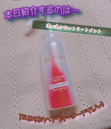 今日紹介するのは…こちら!

TSUBAKIのヘアウォーター(洗い流さないトリートメント✨)の
しっとりまとまるタイプです!!

こちらの商品を買ったきっかけは、
私はもともとパサッパサな髪でくしに絡ま