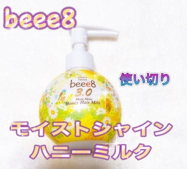 モイストシャイン ハニーヘアミルク 3.0/beee8/ヘアミルクを使ったクチコミ（1枚目）