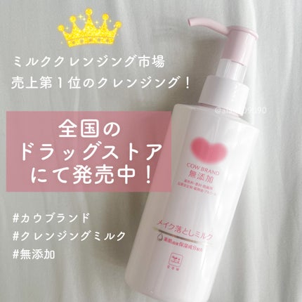 メイク落としミルク/カウブランド無添加/ミルククレンジングを使ったクチコミ(4枚目)