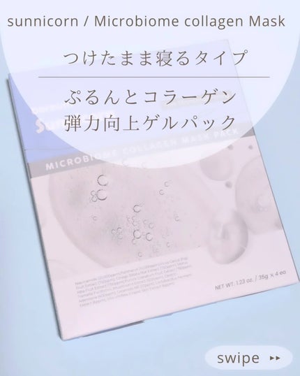 マイクロバイオームコラーゲンマスクパック/Sunnicorn/シートマスク・パックを使ったクチコミ(1枚目)