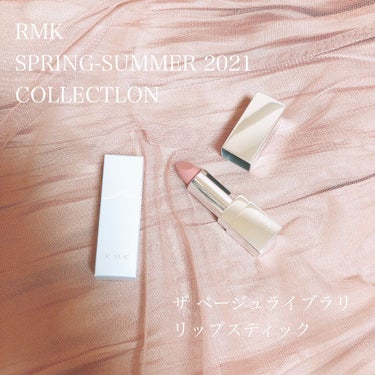 ザ ベージュライブラリー リップスティック/RMK/口紅を使ったクチコミ（1枚目）