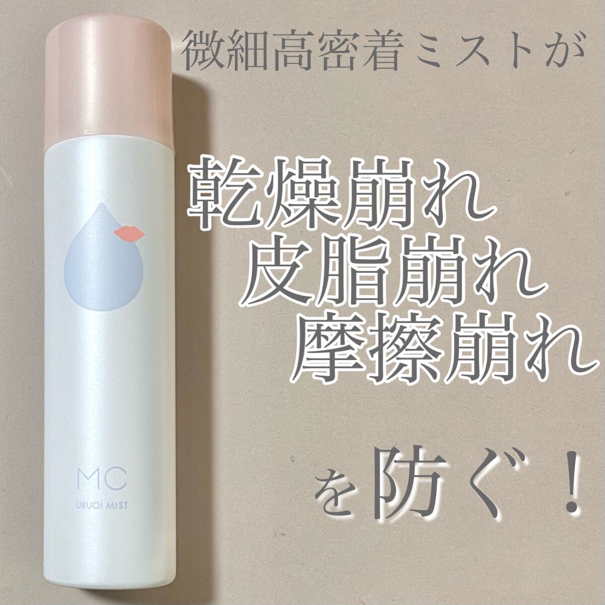 うるおいミスト/MAKE COVER/ミスト状化粧水を使ったクチコミ(1枚目)