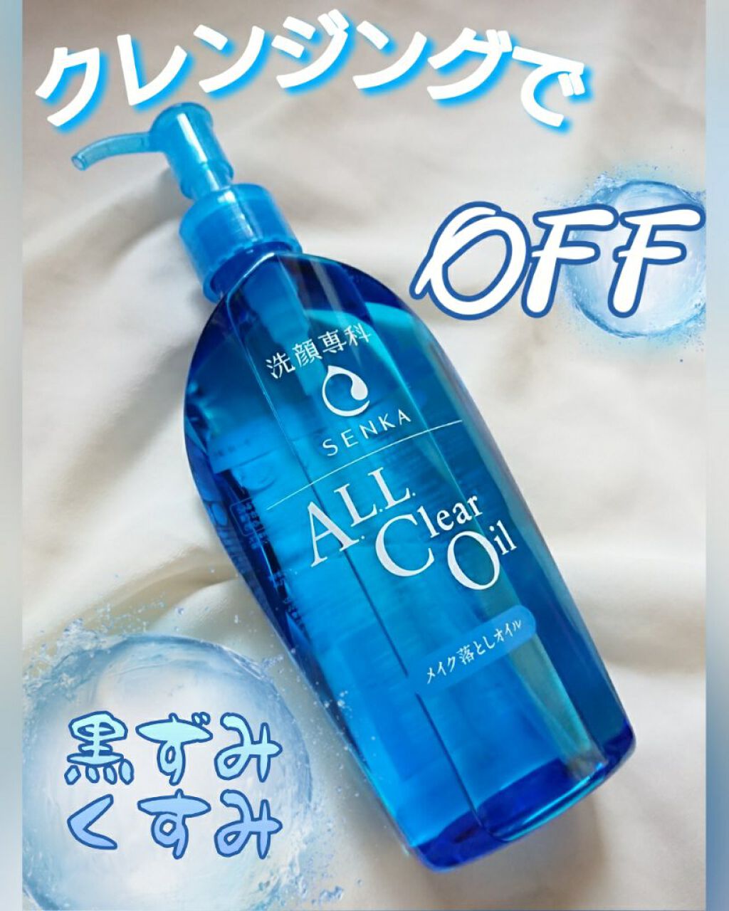 オールクリアオイル/SENKA（専科）/オイルクレンジングを使ったクチコミ（1枚目）