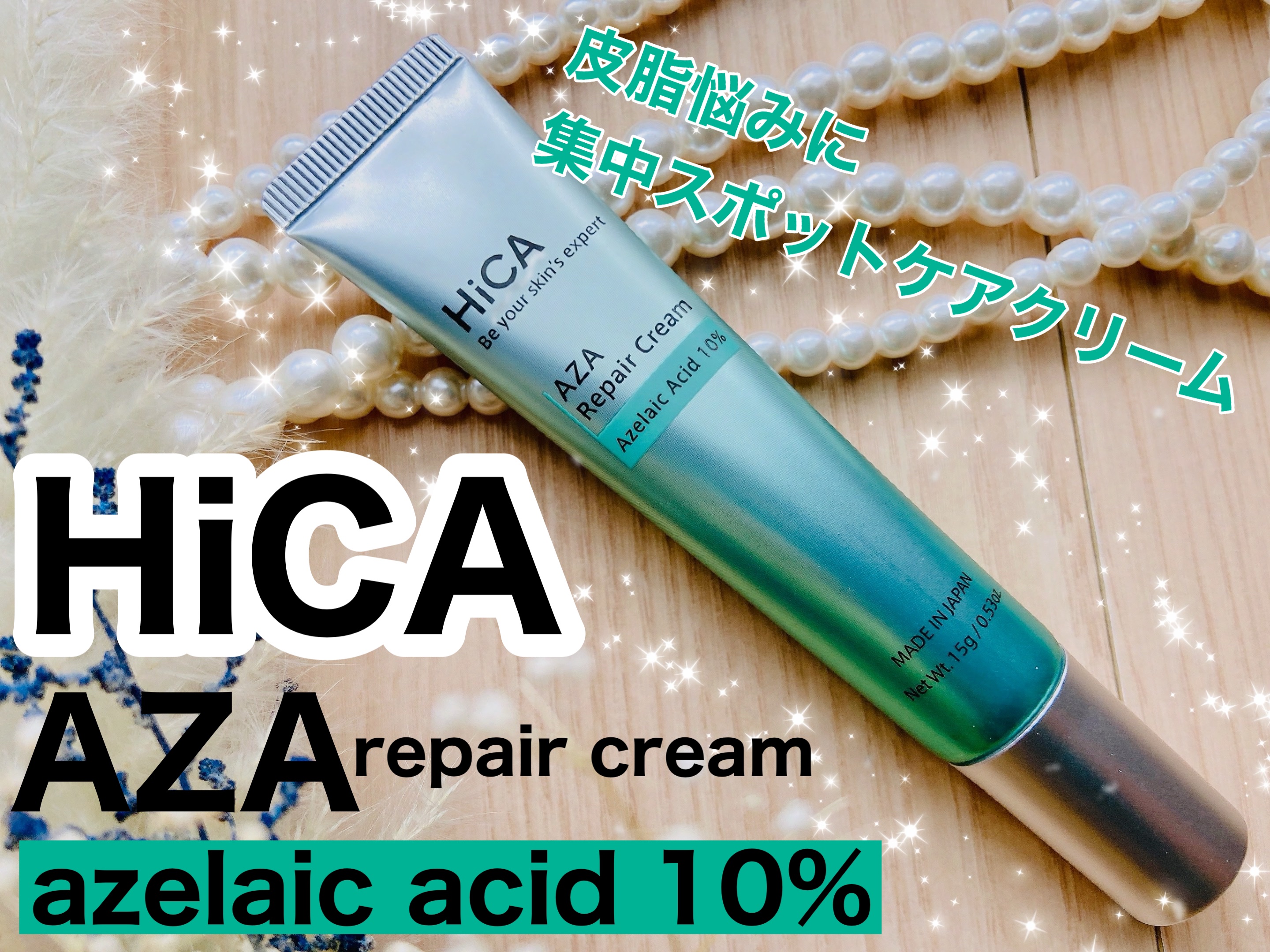 HiCA　AZAリペアクリーム アゼライン酸10%/HiCA/フェイスクリームを使ったクチコミ（1枚目）