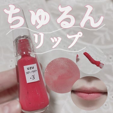 ちゅるんリップ✨

UZU BY FLOWFUSHIの38°C / 99°F リップトリートメントリップ美容液リップ美容液+3PINKを使用しました！！

こちらは塗った瞬間ちゅるんっとしたリップが手に