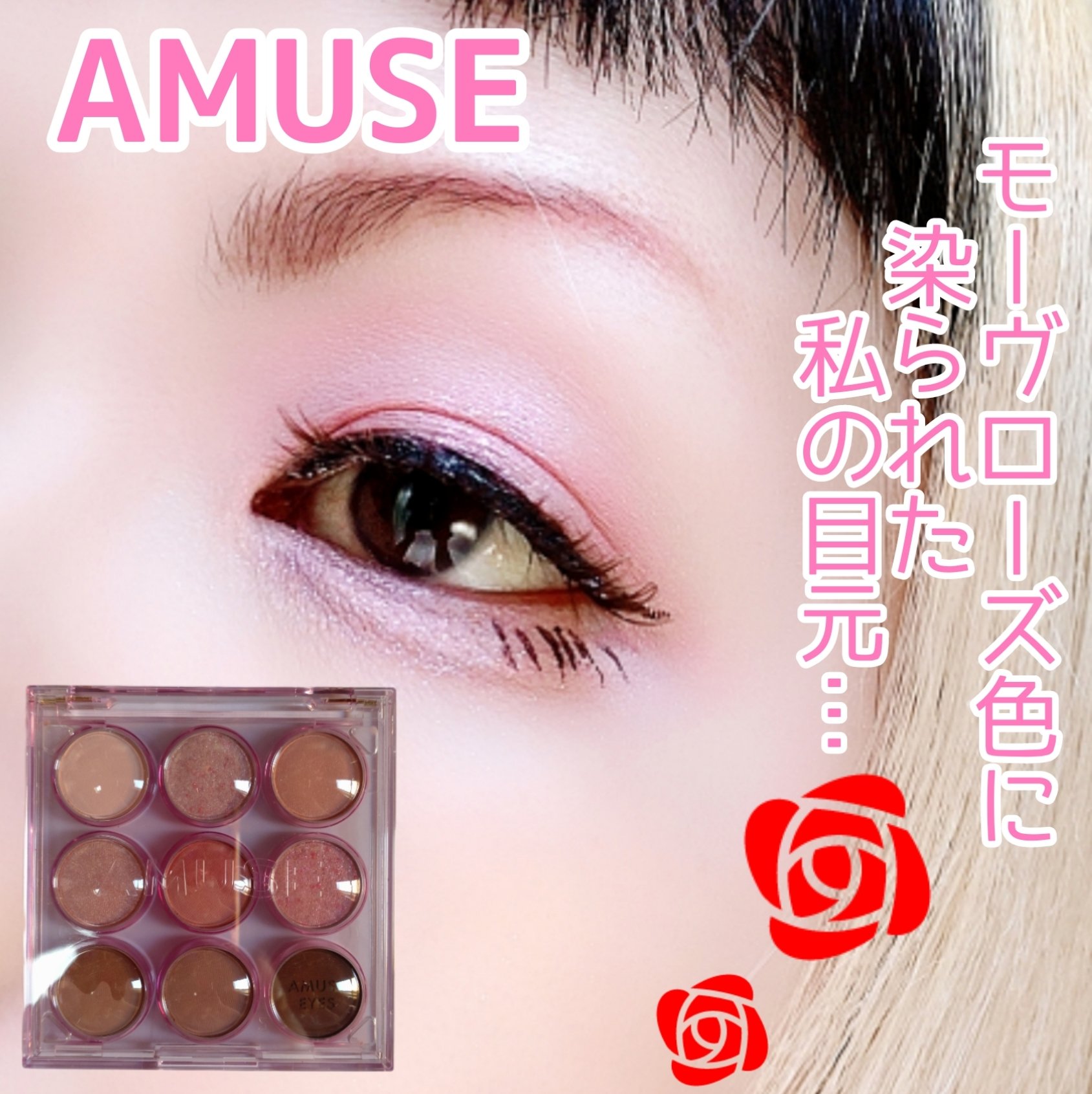 アイカラーパレット 02 クールローズ/AMUSE/アイシャドウパレットを使ったクチコミ（1枚目）