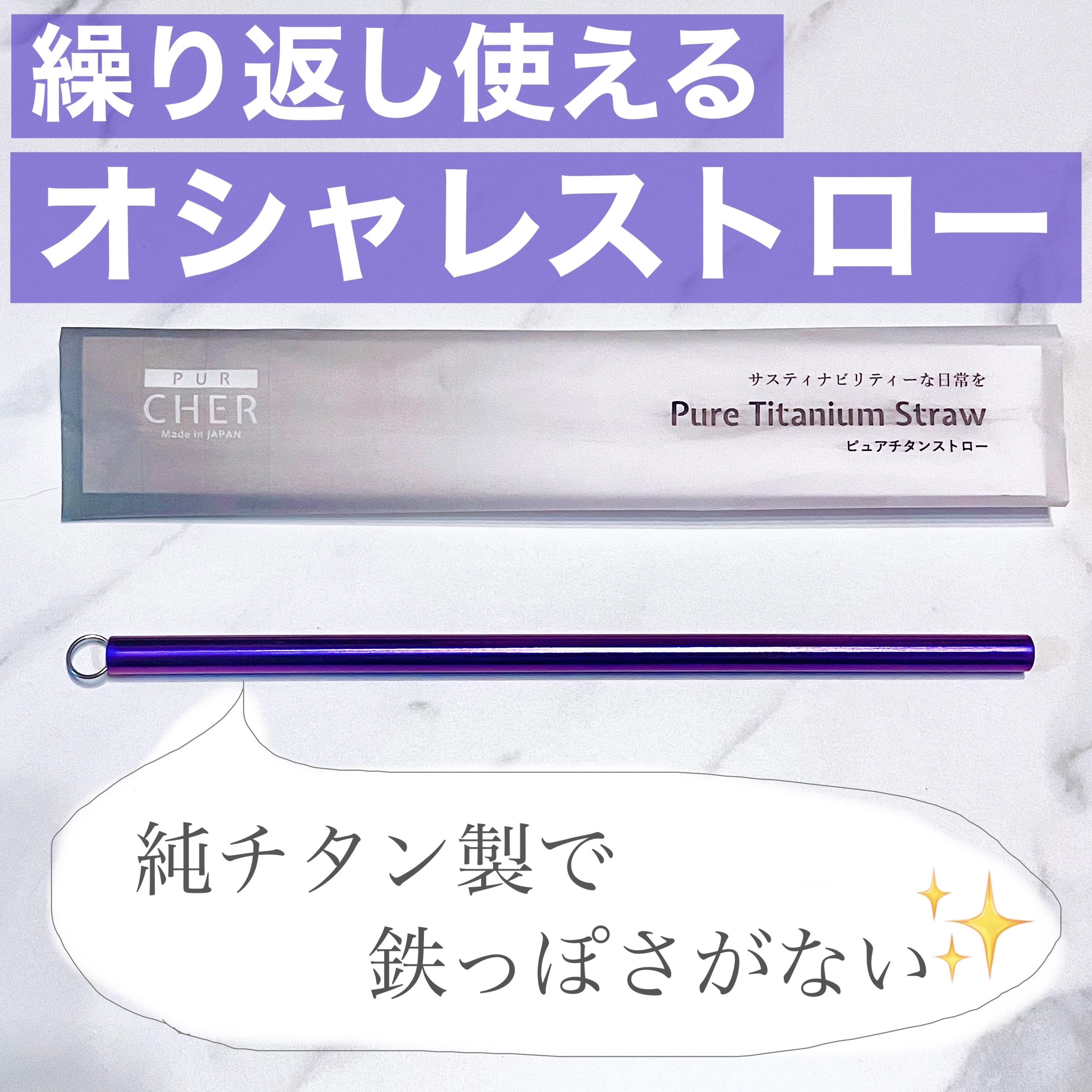 ピュアチタニウムストロー/pur cher/その他を使ったクチコミ（1枚目）