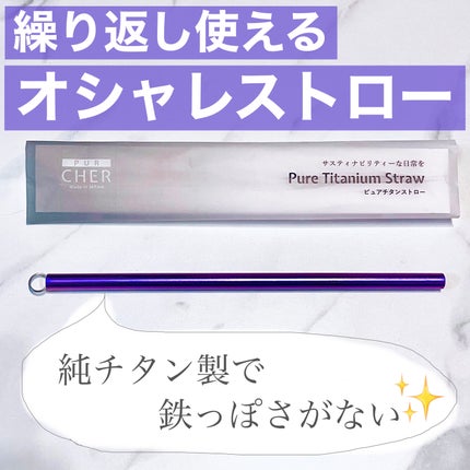 ピュアチタニウムストロー/pur cher/その他を使ったクチコミ(1枚目)