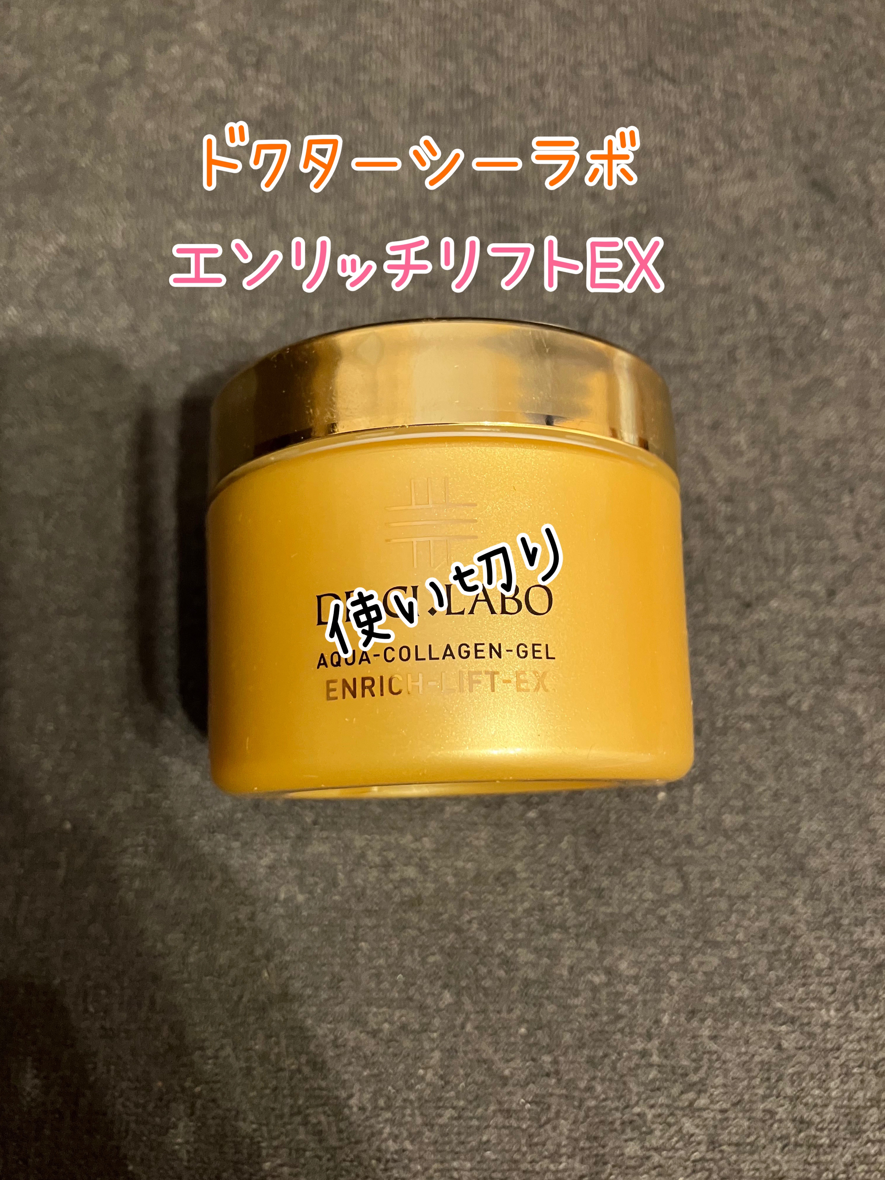 ドクターシーラボ アクアコラーゲンゲル エンリッチリフト EX 120g アクアコラーゲンゲル エンリッチリフトEX10g｜口コミ・効果もご紹介