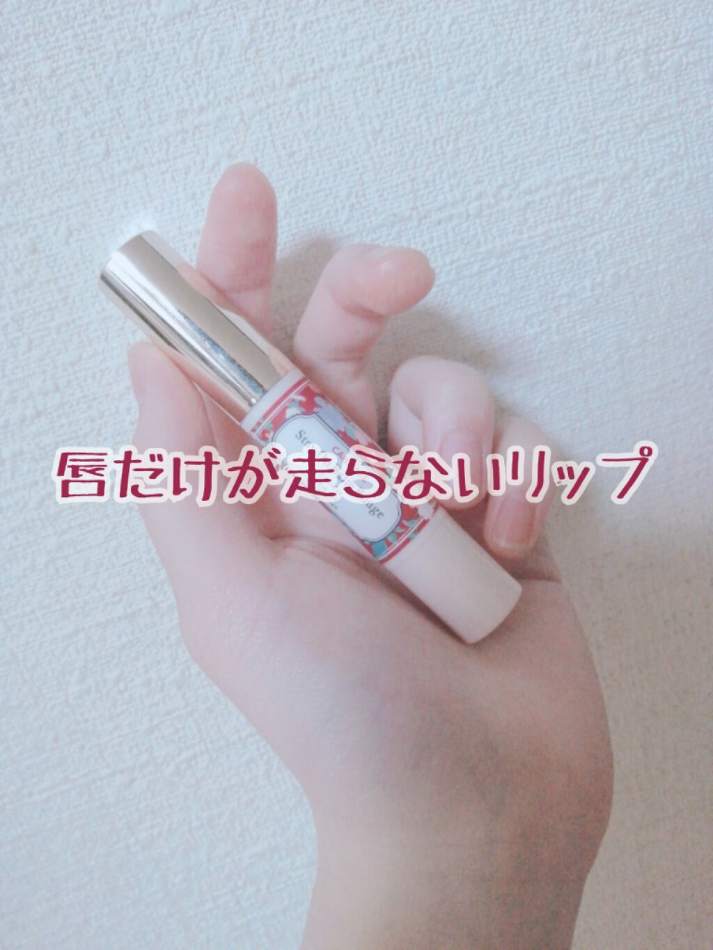 ステイオンバームルージュ/キャンメイク/口紅を使ったクチコミ(1枚目)