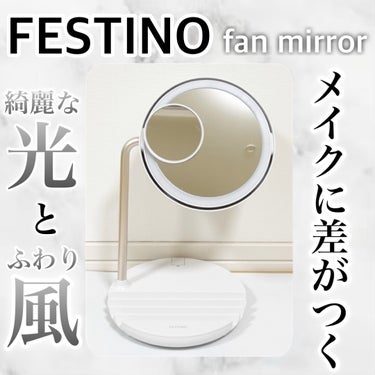 充電式LEDファンミラー/FESTINO/その他化粧小物を使ったクチコミ（1枚目）