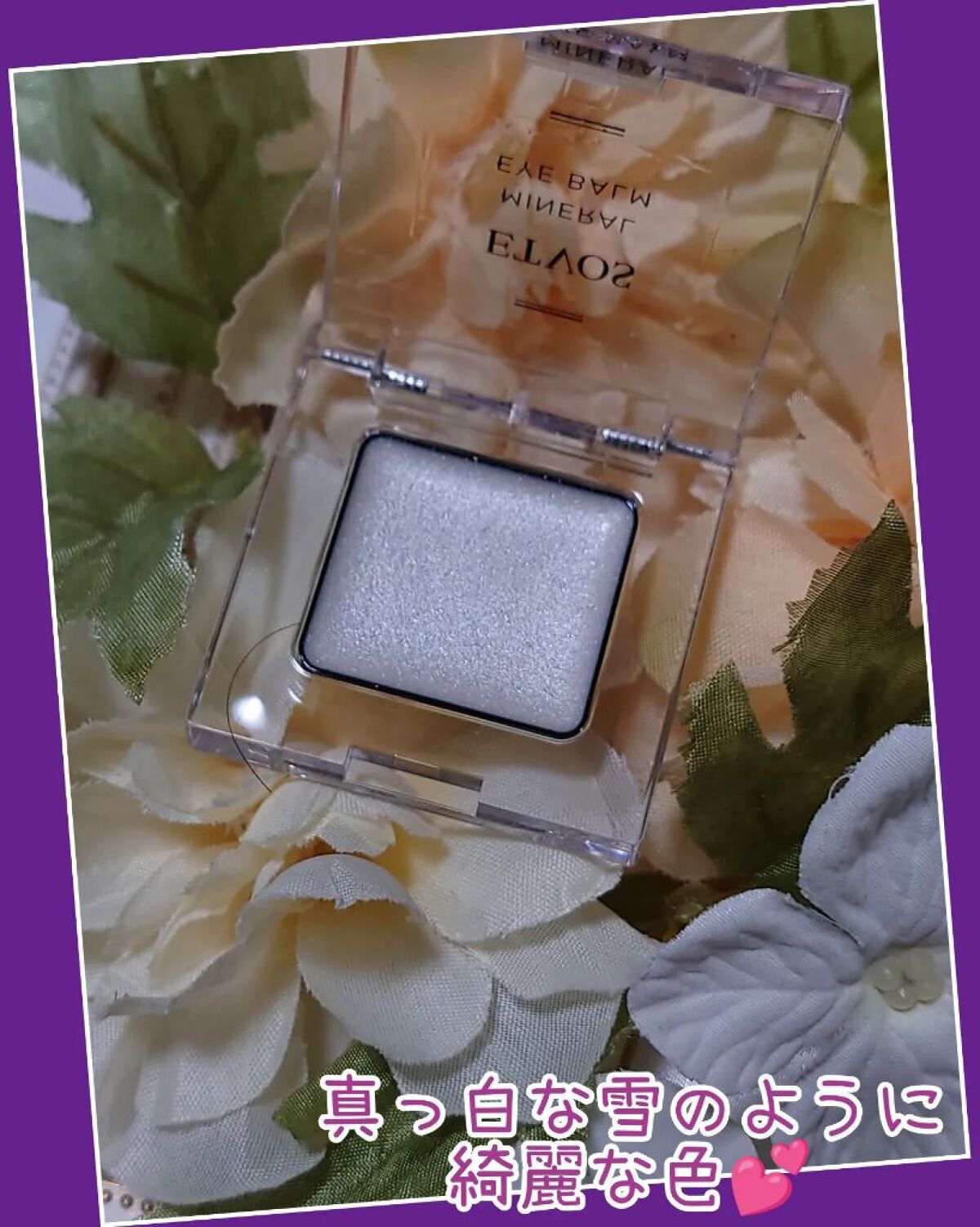 ミネラルアイバーム ホワイトスパークル（限定）/エトヴォス/ジェル・クリームアイシャドウを使ったクチコミ（2枚目）