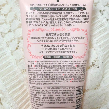 ロゼット 洗顔パスタ 白泥リフト/ロゼット/洗顔フォームを使ったクチコミ(2枚目)