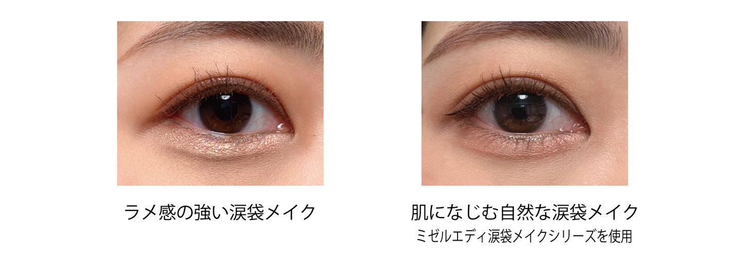 ミゼルエディから自然な涙袋が作れる涙袋&影色ペンシルの限定色が新登場!の画像