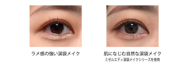 ミゼルエディから自然な涙袋が作れる涙袋&影色ペンシルの限定色が新登場!の画像
