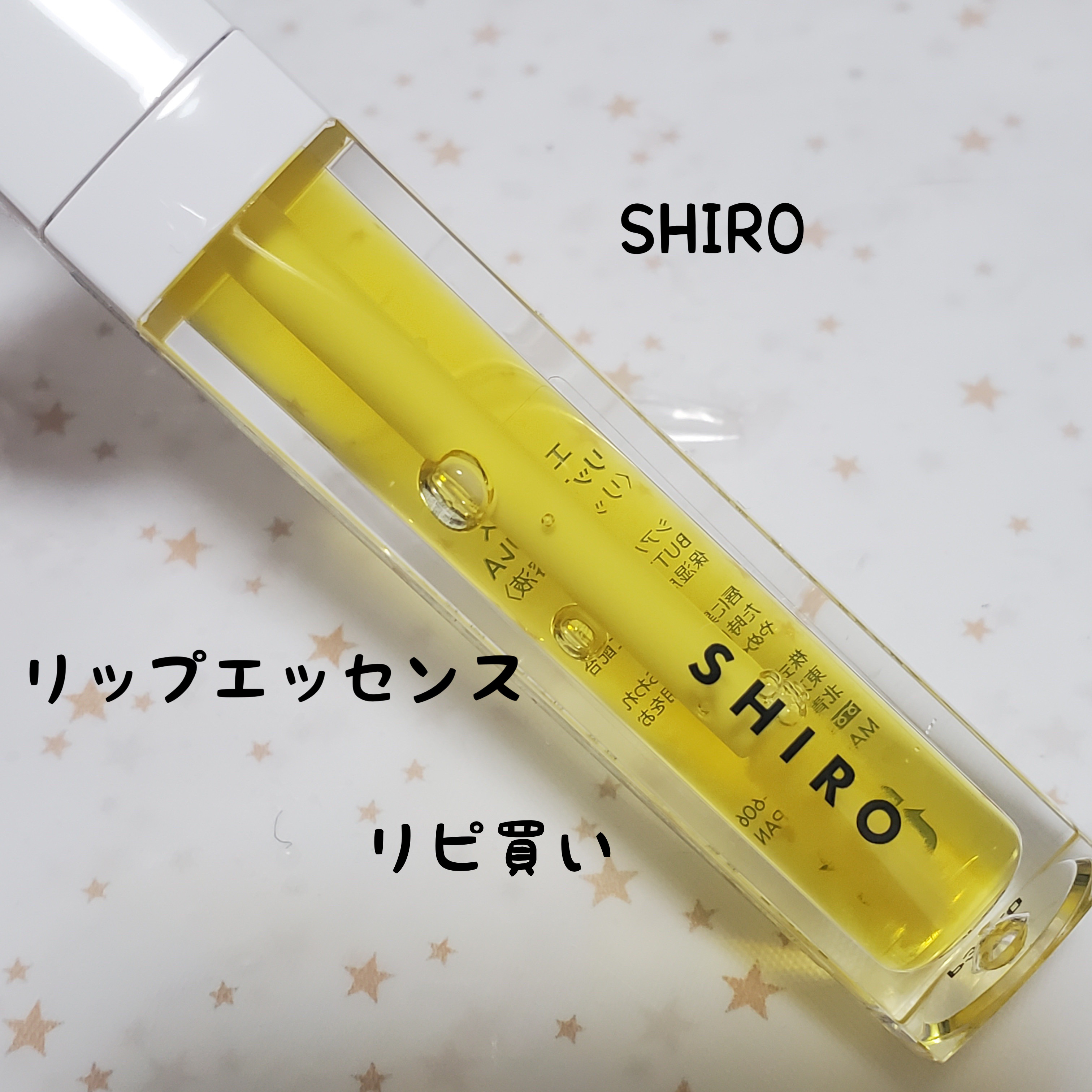 エッセンスリップオイル/SHIRO/リップオイルを使ったクチコミ（1枚目）