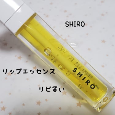 エッセンスリップオイル/SHIRO/リップケア・リップクリームを使ったクチコミ（1枚目）