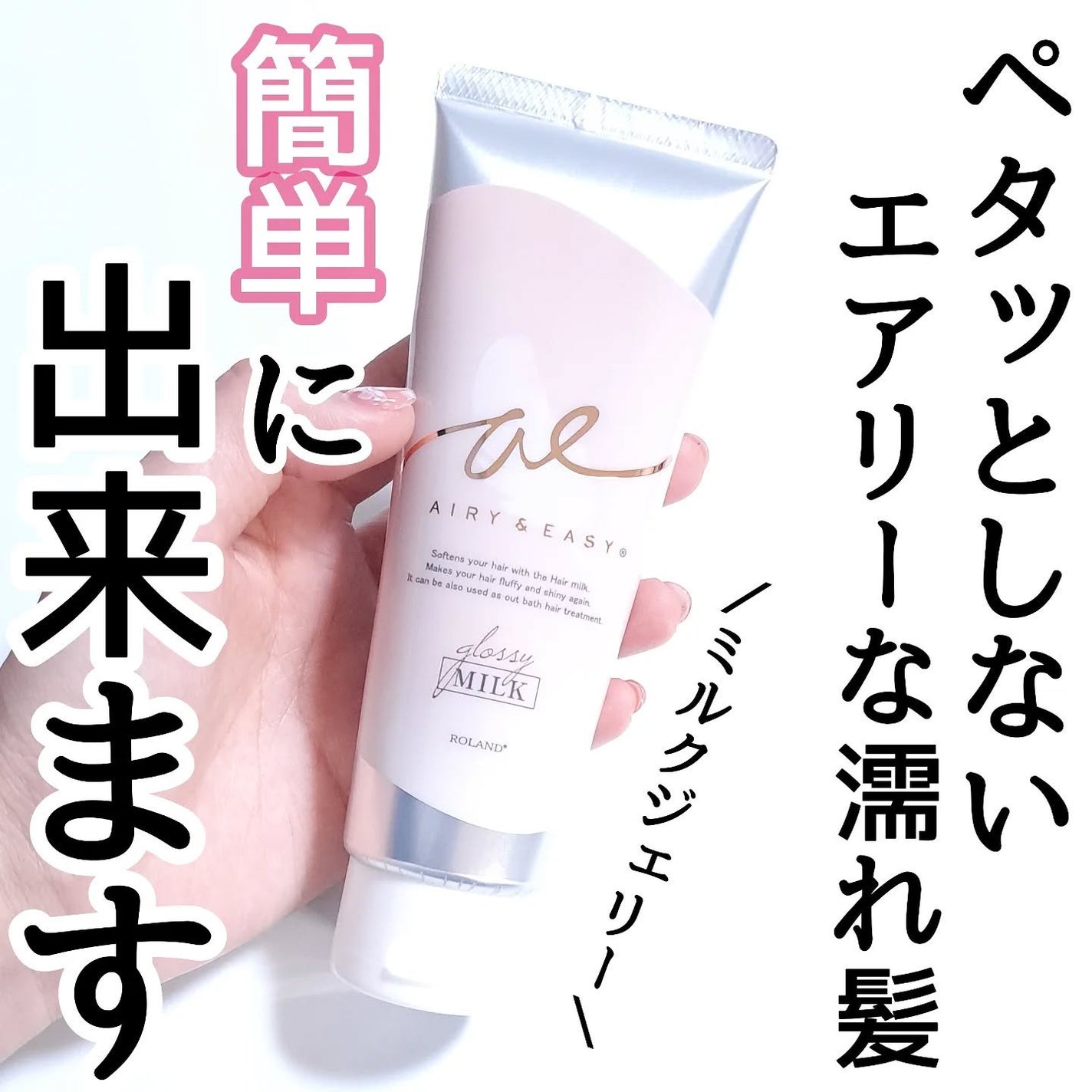 グロッシーヘアミルクジェリー/エアリー&イージー/ヘアミルクを使ったクチコミ(1枚目)