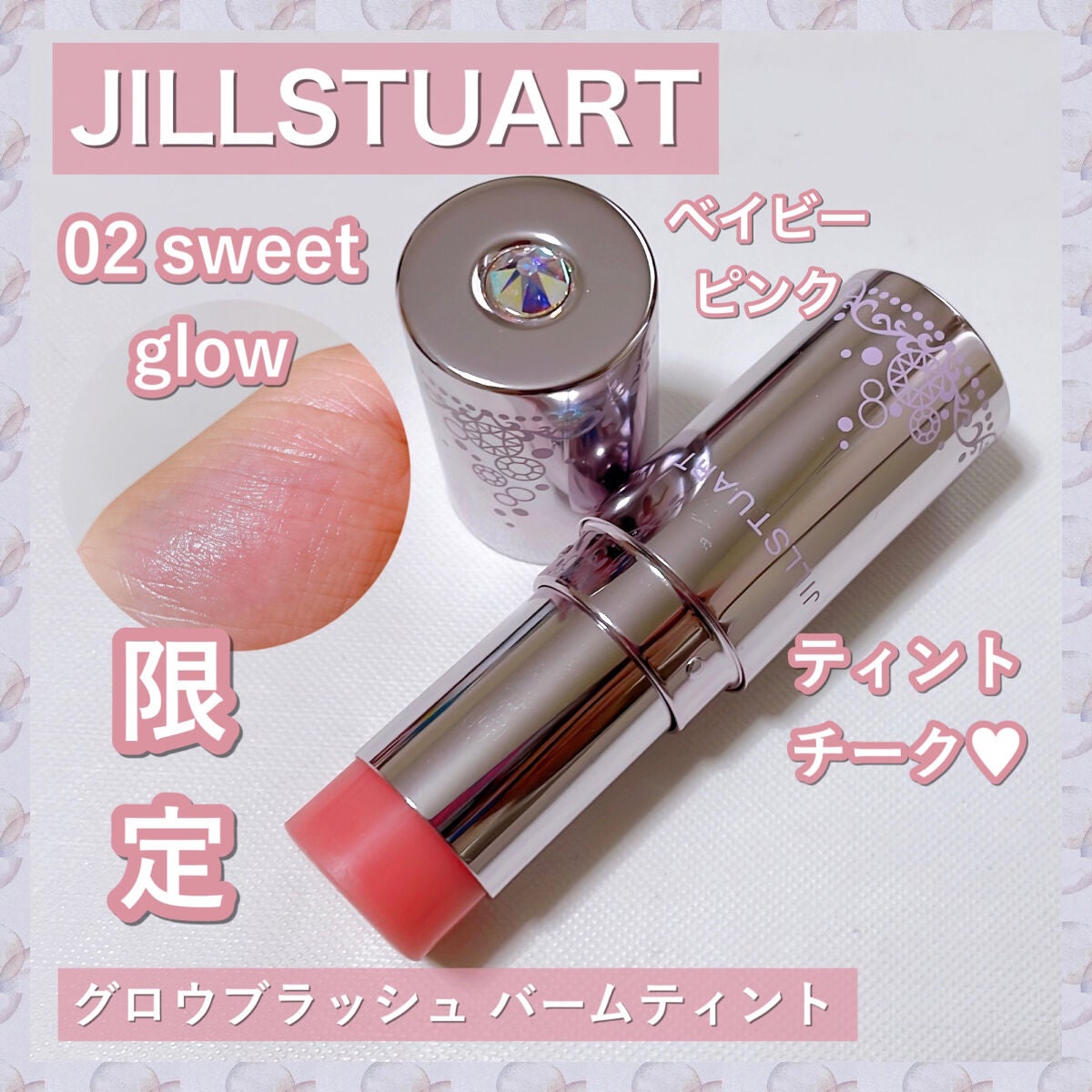 グロウブラッシュ バームティント/JILL STUART/ジェル・クリームチークを使ったクチコミ(1枚目)