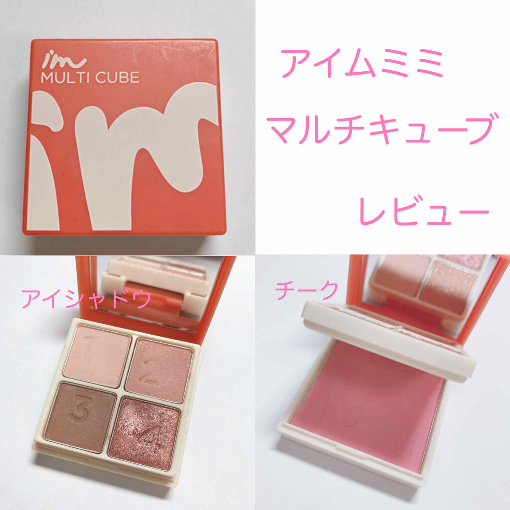 マルチキューブ/i’m meme/マルチパレットを使ったクチコミ（1枚目）