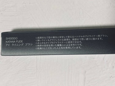 KATANA FUDE アイ ライニング ブラシ/SHISEIDO/メイクブラシを使ったクチコミ（3枚目）