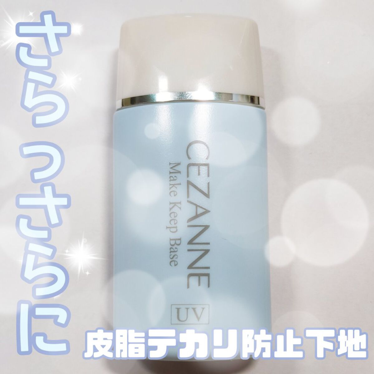 皮脂テカリ防止下地/CEZANNE/化粧下地を使ったクチコミ（1枚目）