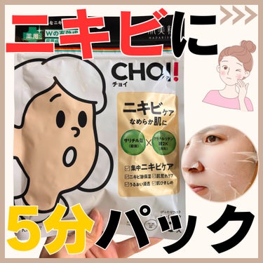 CHOI薬用マスク ニキビケア ［医薬部外品］/肌美精/シートマスク・パックを使ったクチコミ（1枚目）