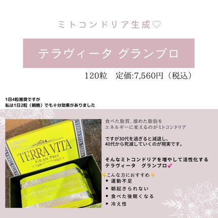 テラヴィータ グランプロ/エステプロ・ラボ/健康サプリメントを使ったクチコミ(1枚目)