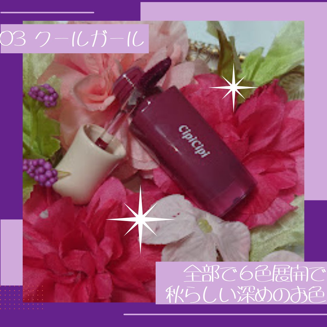 デューイフィルムティント 03 クールガール/CipiCipi/リップティントを使ったクチコミ（2枚目）